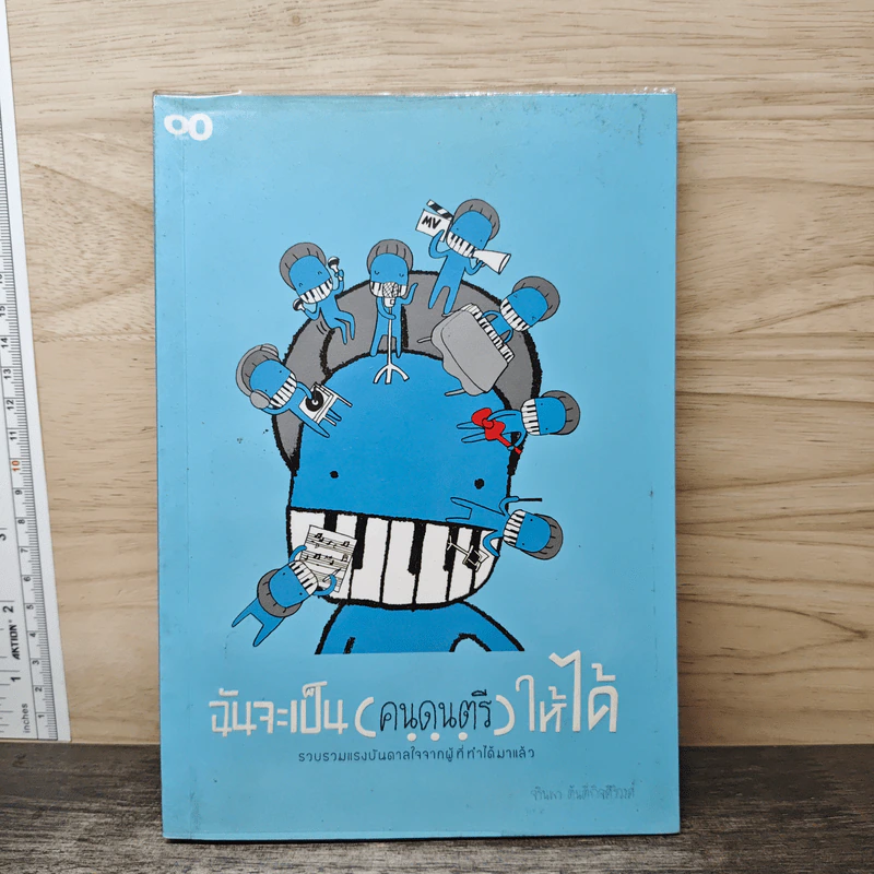 ฉันจะเป็น (คนดนตรี) ให้ได้ - จรินพร ตันติกิจศิริวงศ์ รูปที่ 1