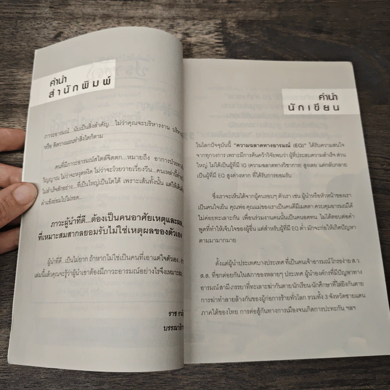 EQ...ดี ทำอะไรก็สำเร็จ - ถนอมศักดิ์ จิรายุสวัสดิ์ รูปที่ 7