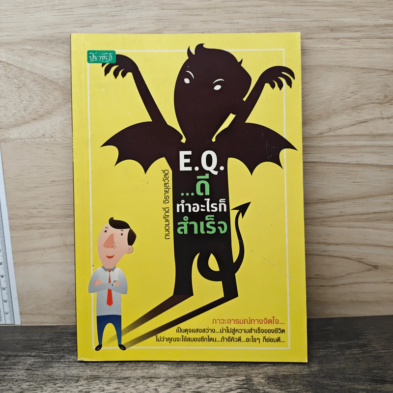 EQ...ดี ทำอะไรก็สำเร็จ - ถนอมศักดิ์ จิรายุสวัสดิ์ รูปที่ 1