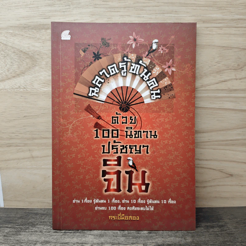 ฉลาดรู้ทันคนด้วย 100 นิทานปรัชญาจีน - กระบี่มือสอง รูปที่ 1