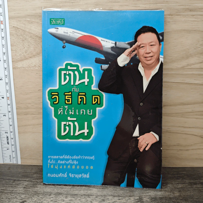 ตันกับวิธีคิดที่ไม่เคยตัน - ถนอมศักดิ์ จิรายุสวัสดิ์ รูปที่ 1