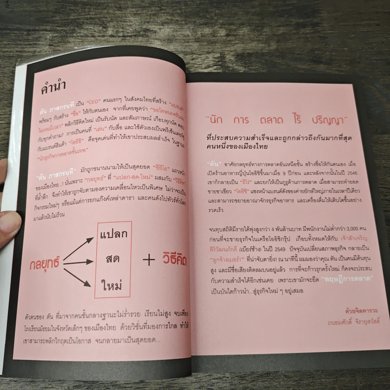 ตันกับวิธีคิดที่ไม่เคยตัน - ถนอมศักดิ์ จิรายุสวัสดิ์ รูปที่ 8