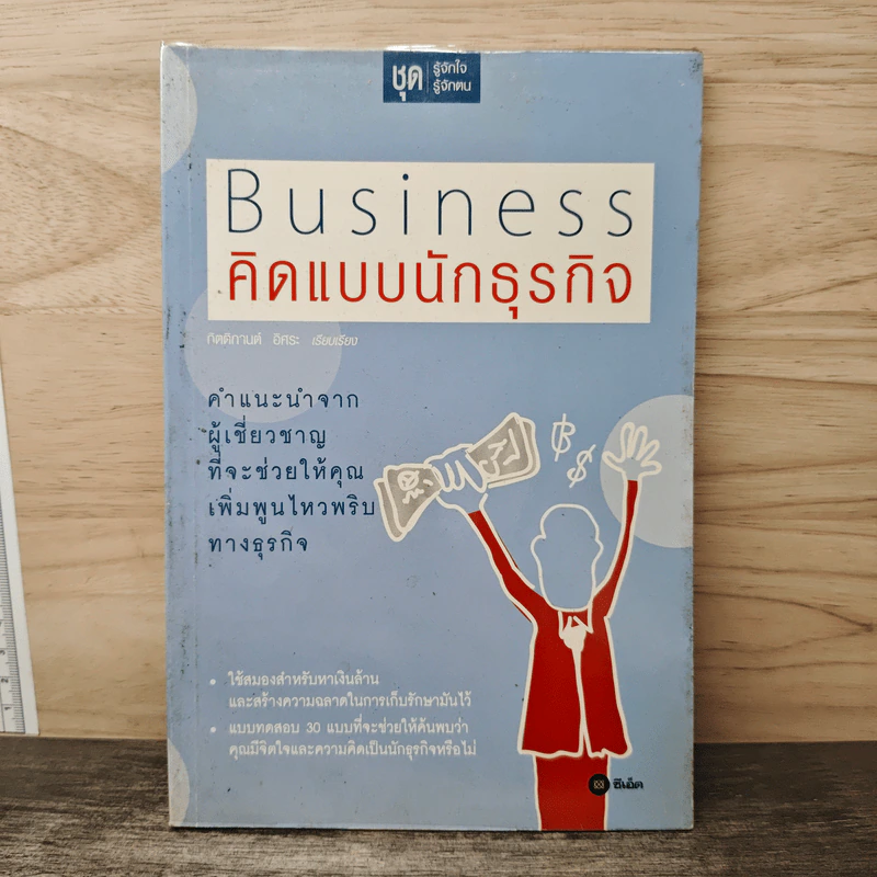 Business คิดแบบนักธุรกิจ - กิตติกานต์ อิศระ รูปที่ 1