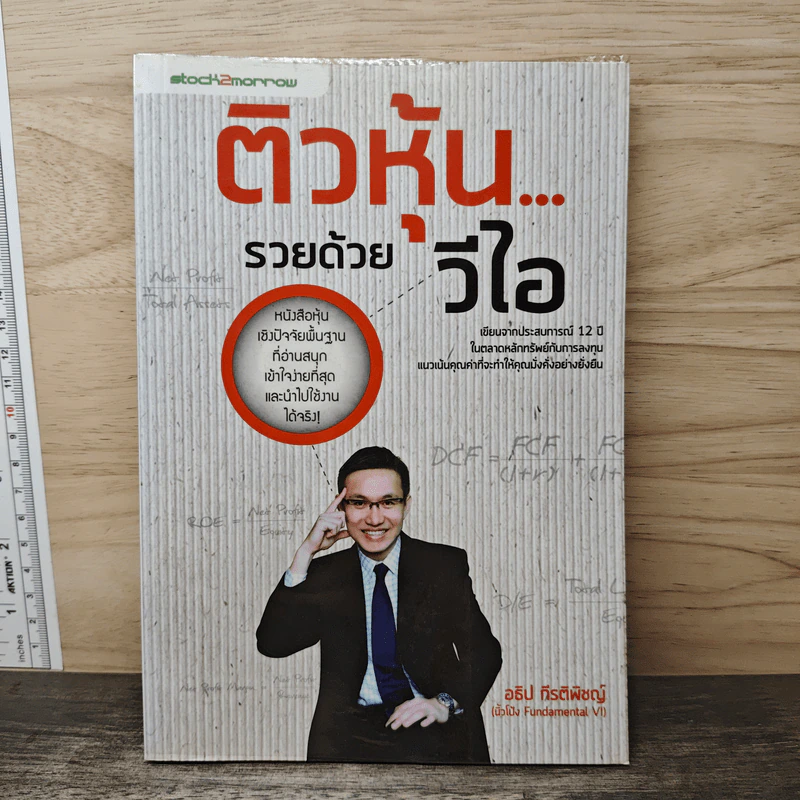 ติวหุ้น...รวยด้วยวีไอ - อธิป กีรติพิชญ์ (นิ้วโป้ง Fundamental VI), ติงลี่ รูปที่ 1