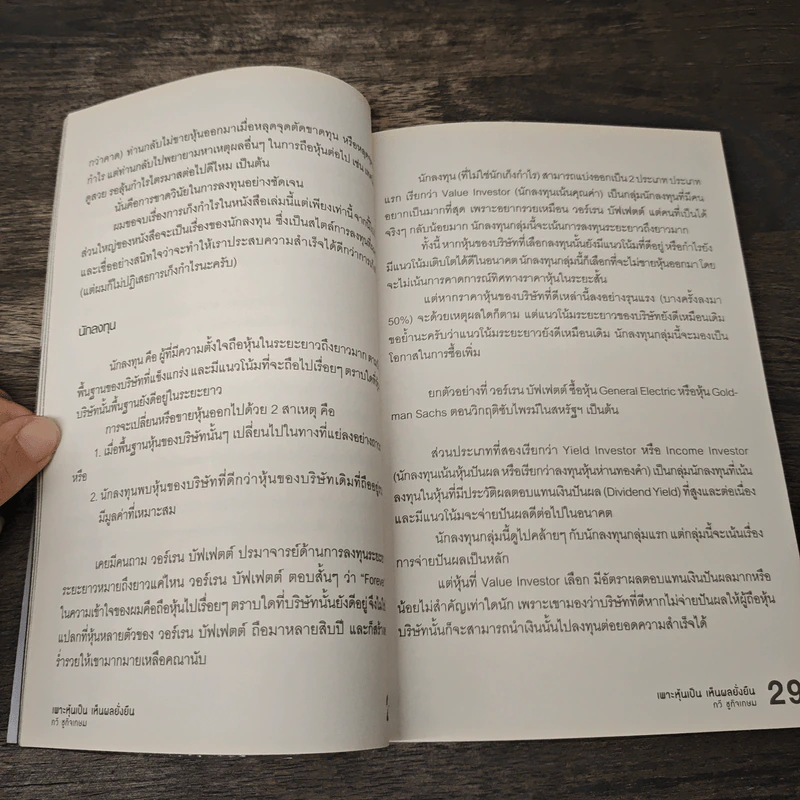 เพาะหุ้นเป็น เห็นผลยั่งยืน - กวี ชูกิจเกษม รูปที่ 8