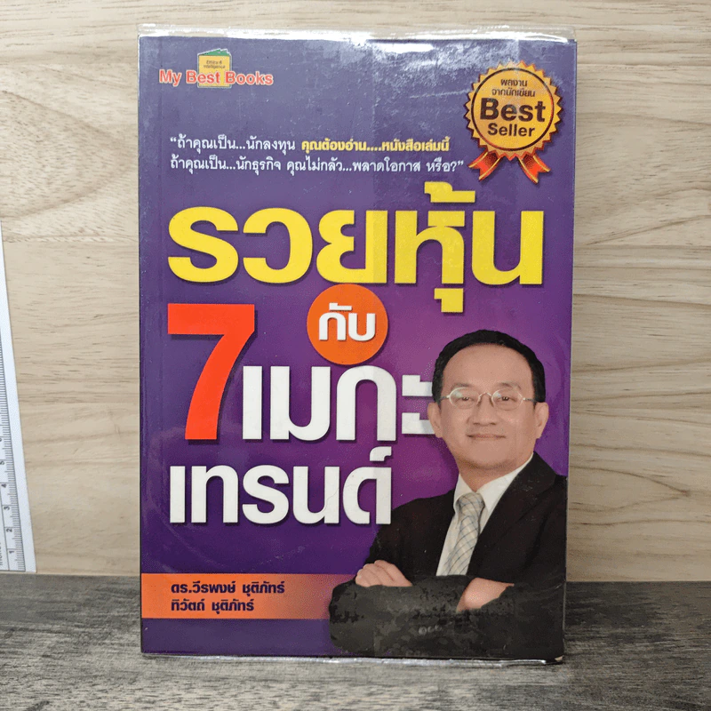 รวยหุ้นกับ 7 เมกะเทรนด์ - วีรพงษ์ ชุติภัทร์ รูปที่ 1