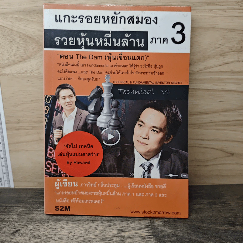 แกะรอยหยักสมอง รวยหุ้นหมื่นล้าน ภาค 3 - ภาววิทย์ กลิ่นประทุม รูปที่ 1