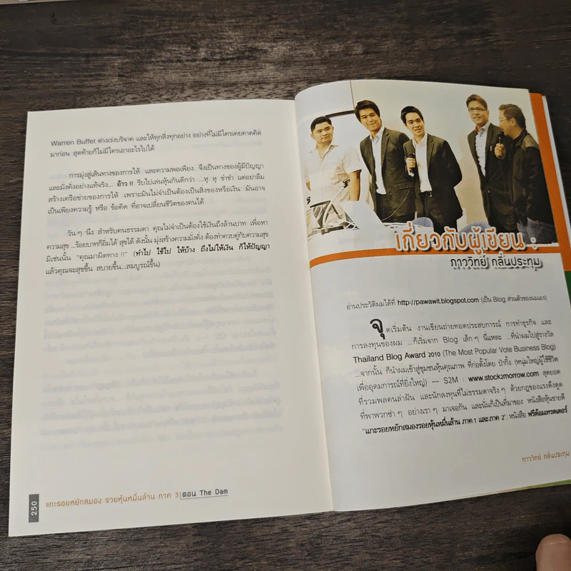 แกะรอยหยักสมอง รวยหุ้นหมื่นล้าน ภาค 3 - ภาววิทย์ กลิ่นประทุม รูปที่ 9