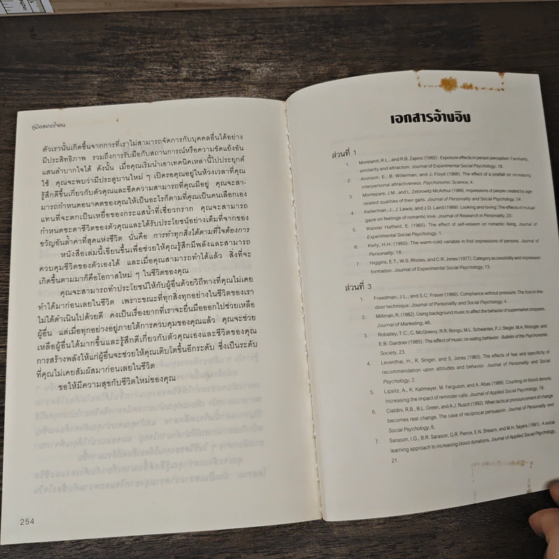 หนังสือ คู่มือสะกดใจคน Get Anyone to do Anything - เดวิด เจ. ไลเบอร์แมน, พัชรี เกรแฮม รูปที่ 9