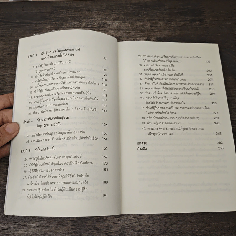 หนังสือ คู่มือสะกดใจคน Get Anyone to do Anything - เดวิด เจ. ไลเบอร์แมน, พัชรี เกรแฮม รูปที่ 7