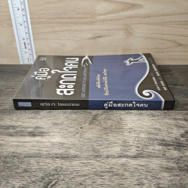 หนังสือ คู่มือสะกดใจคน Get Anyone to do Anything - เดวิด เจ. ไลเบอร์แมน, พัชรี เกรแฮม รูปที่ 2