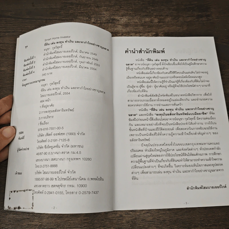 ที่ดิน เล่น ลงทุน ทำเงิน และหากำไรอย่างชาญฉลาด - อนุชา กุลวิสุทธิ์ รูปที่ 6