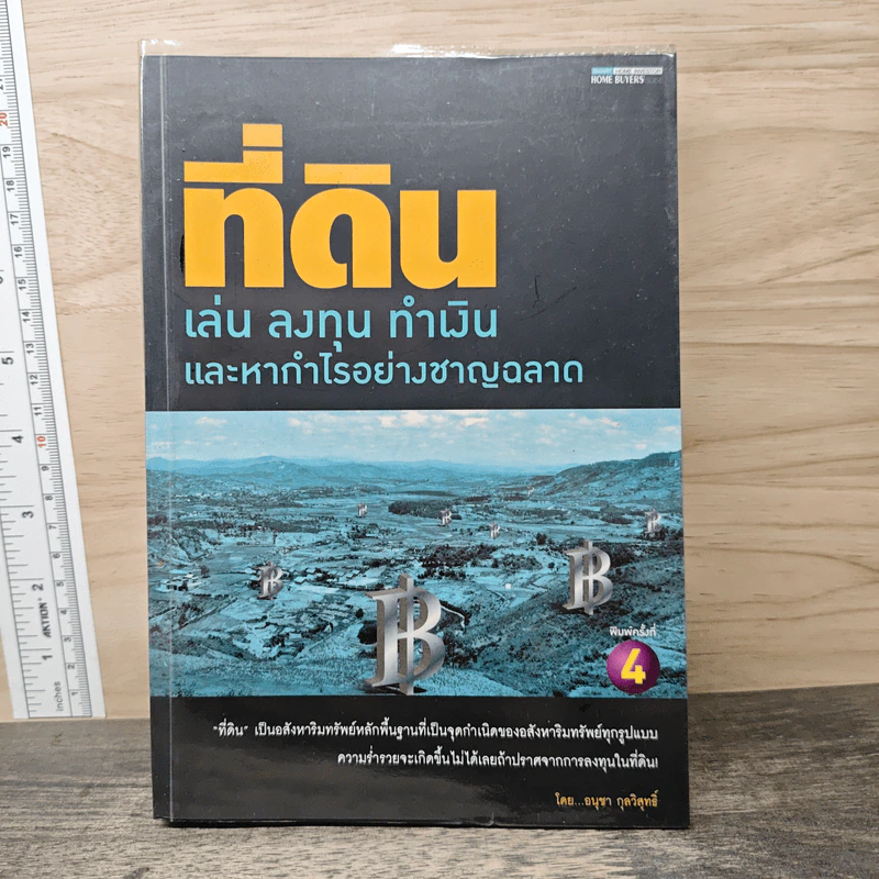 ที่ดิน เล่น ลงทุน ทำเงิน และหากำไรอย่างชาญฉลาด - อนุชา กุลวิสุทธิ์ รูปที่ 1