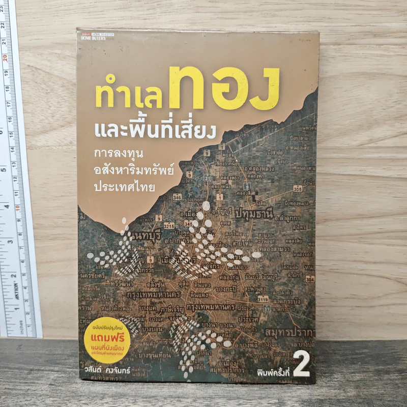 ทำเลทองและพื้นที่เสี่ยง การลงทุนอสังหาริมทรัพย์ประเทศไทย - วสันต์ คงจันทร์ รูปที่ 1