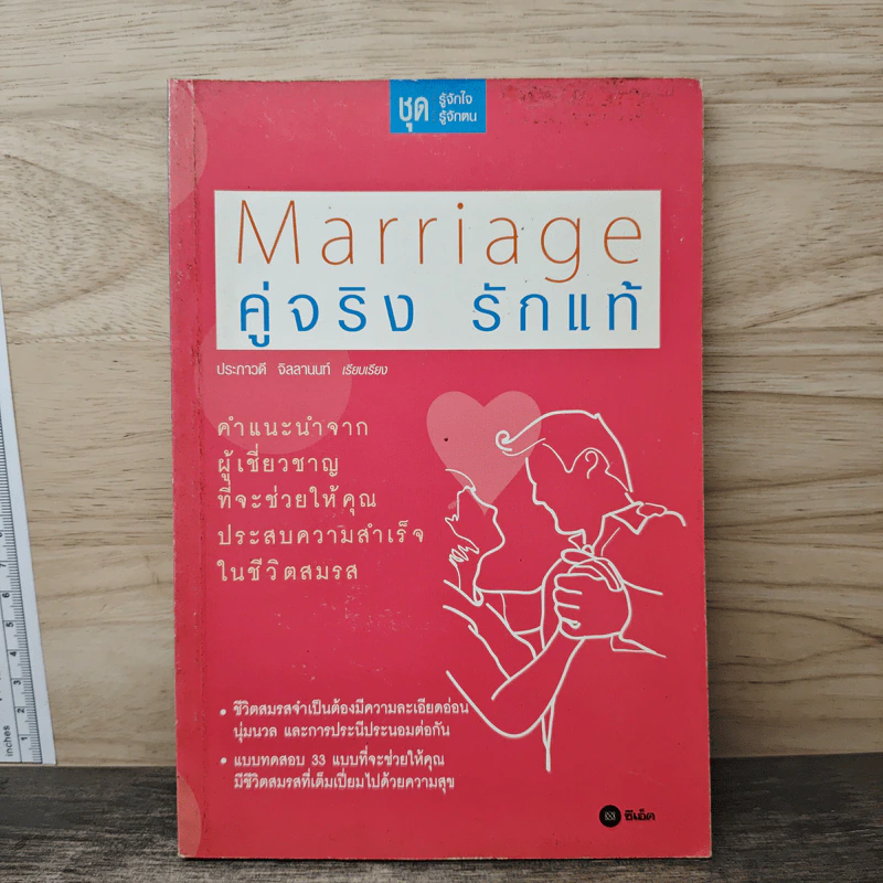 Marriage คู่จริง รักแท้ - ประภาวดี จิลลานนท์ รูปที่ 1