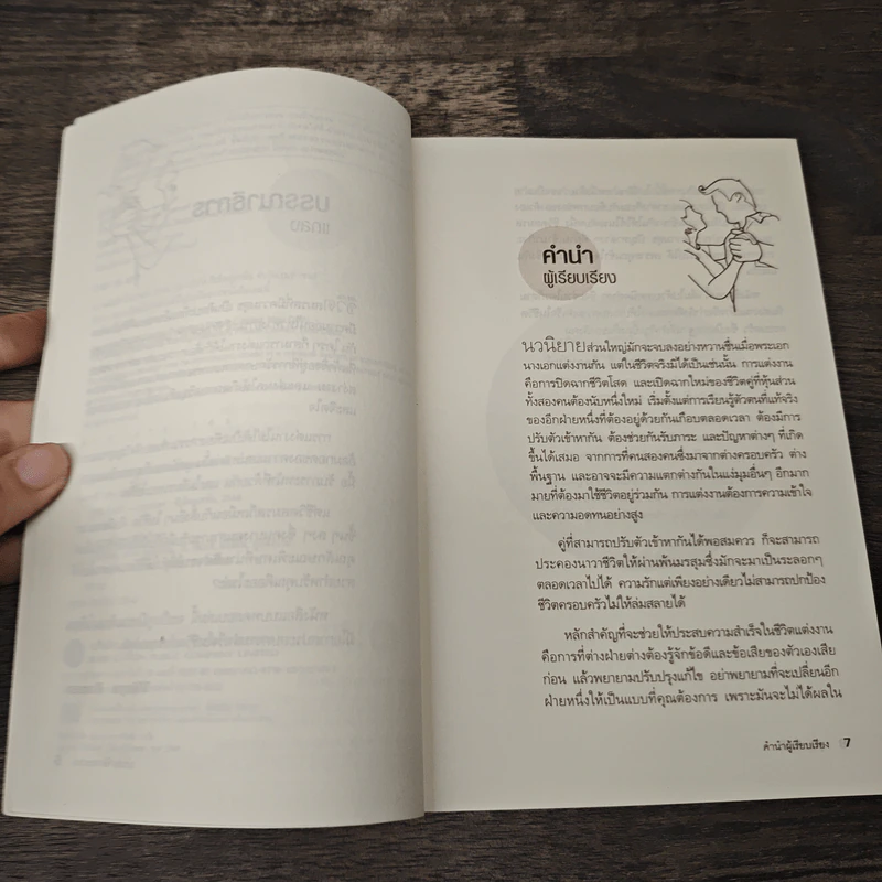 Marriage คู่จริง รักแท้ - ประภาวดี จิลลานนท์ รูปที่ 7