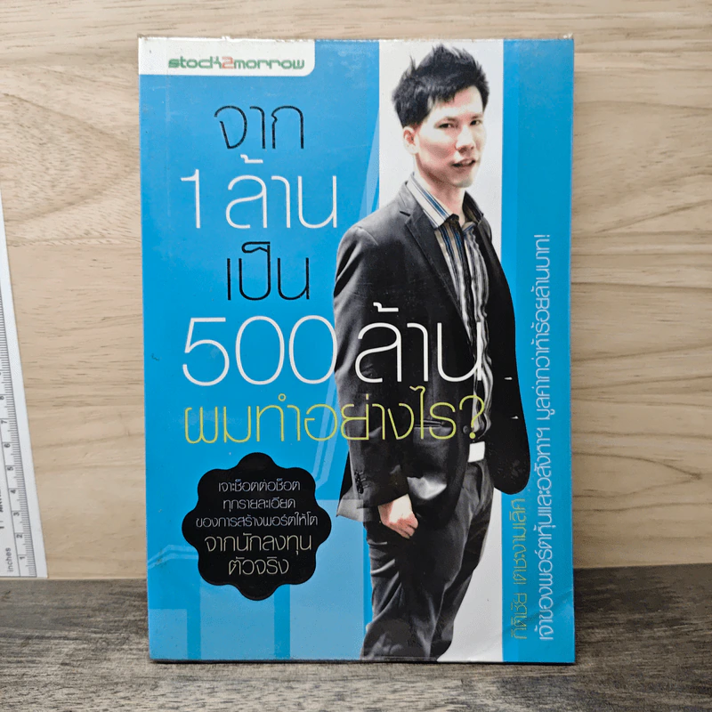 จาก 1 ล้านเป็น 500 ล้านผมทำอย่างไร - กิติชัย เตชะงามเลิศ รูปที่ 1