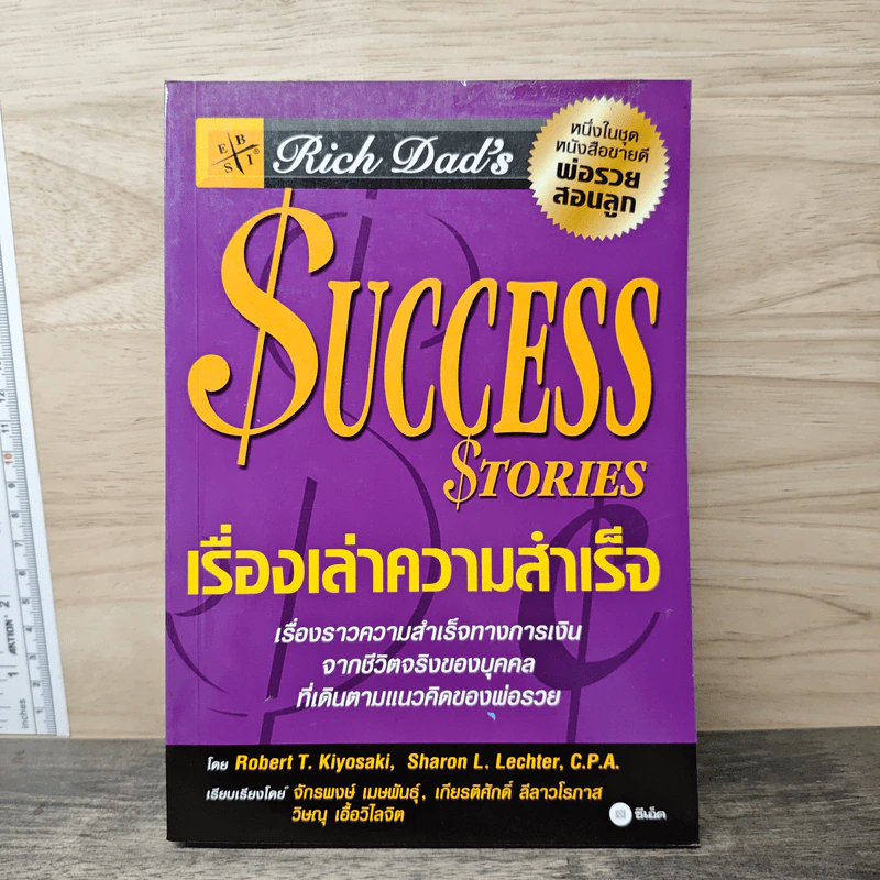 Success Stories เรื่องเล่าความสำเร็จ - Robert T. Kiyosaki รูปที่ 1