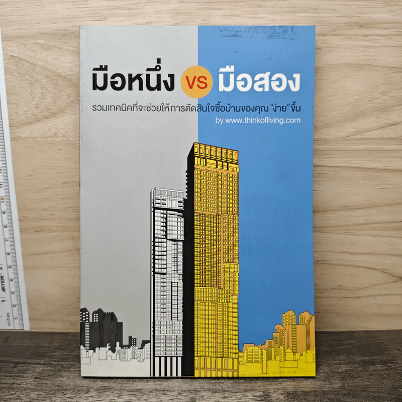 มือหนึ่ง VS มือสอง รวมเทคนิคที่จะช่วยให้การตัดสินใจซื้อบ้านของคุณ "ง่าย" ขึ้น รูปที่ 1