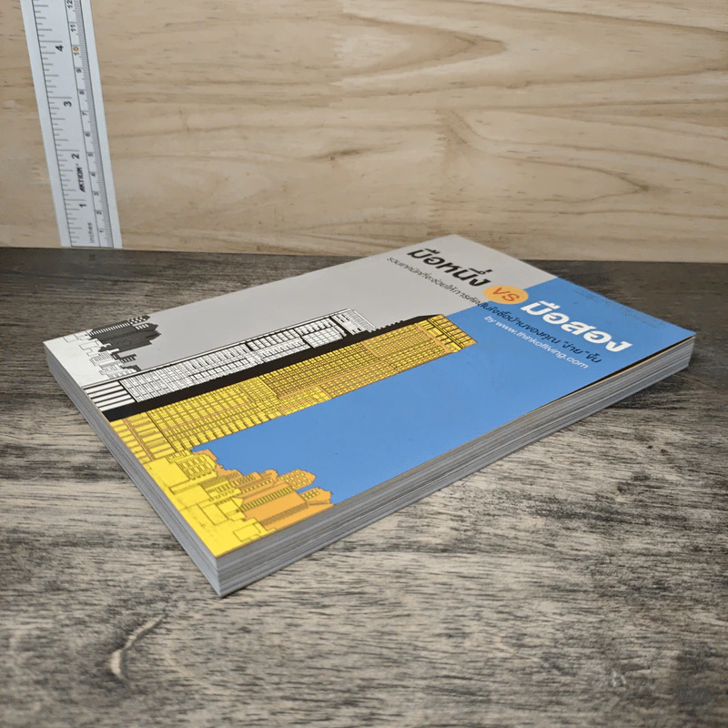 มือหนึ่ง VS มือสอง รวมเทคนิคที่จะช่วยให้การตัดสินใจซื้อบ้านของคุณ "ง่าย" ขึ้น รูปที่ 3