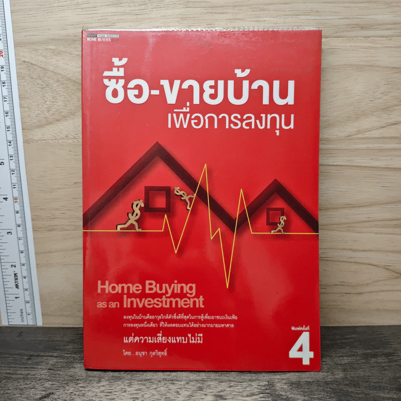 ซื้อ-ขายบ้านเพื่อการลงทุน - อนุชา กุลวิสุทธิ์ รูปที่ 1