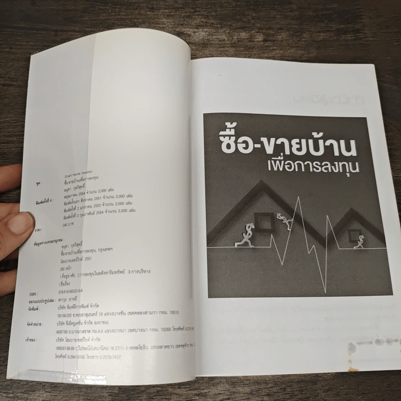 ซื้อ-ขายบ้านเพื่อการลงทุน - อนุชา กุลวิสุทธิ์ รูปที่ 6