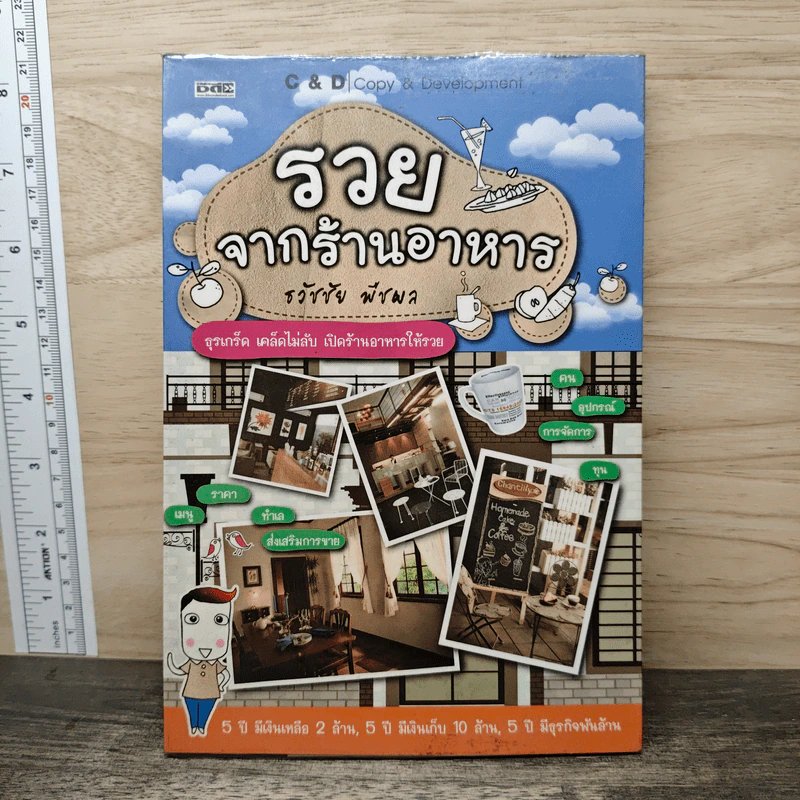 รวยจากร้านอาหาร - ธวัชชัย พืชผล รูปที่ 1