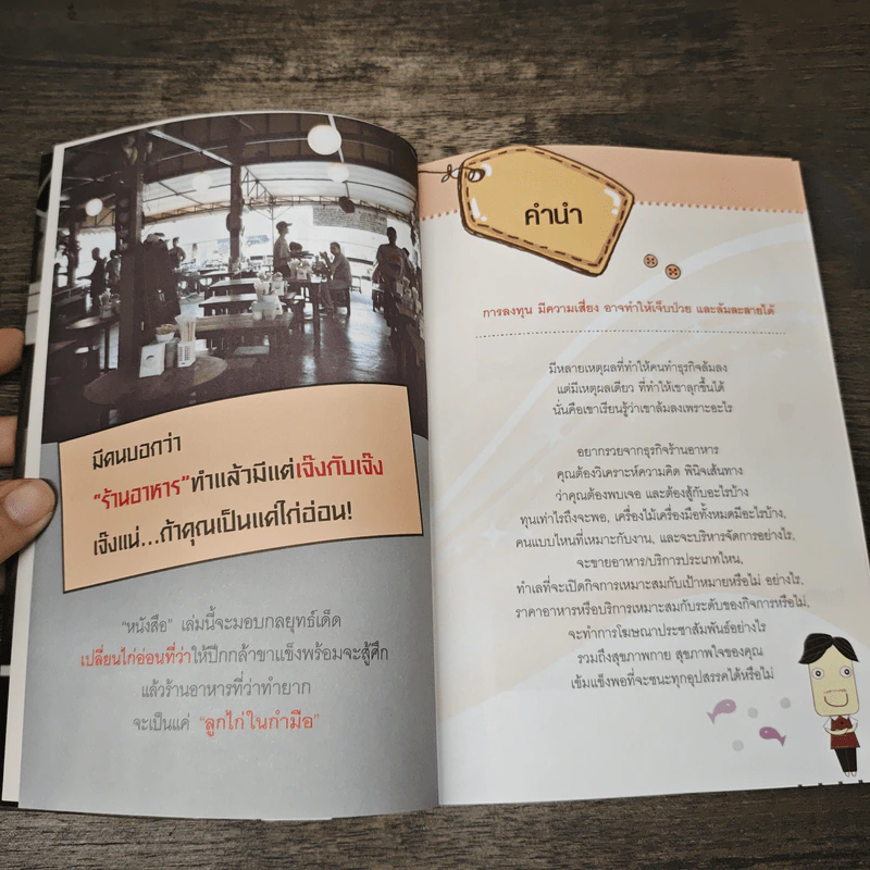 รวยจากร้านอาหาร - ธวัชชัย พืชผล รูปที่ 7