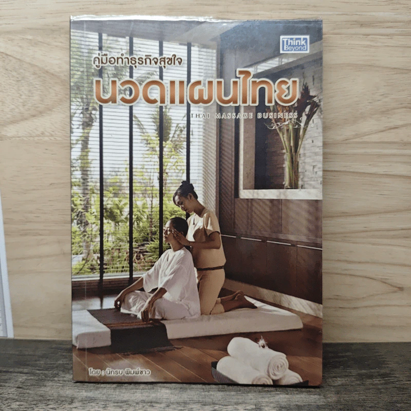 คู่มือทำธุรกิจสุขใจ นวดแผนไทย - นักรบ พิมพ์ขาว รูปที่ 1