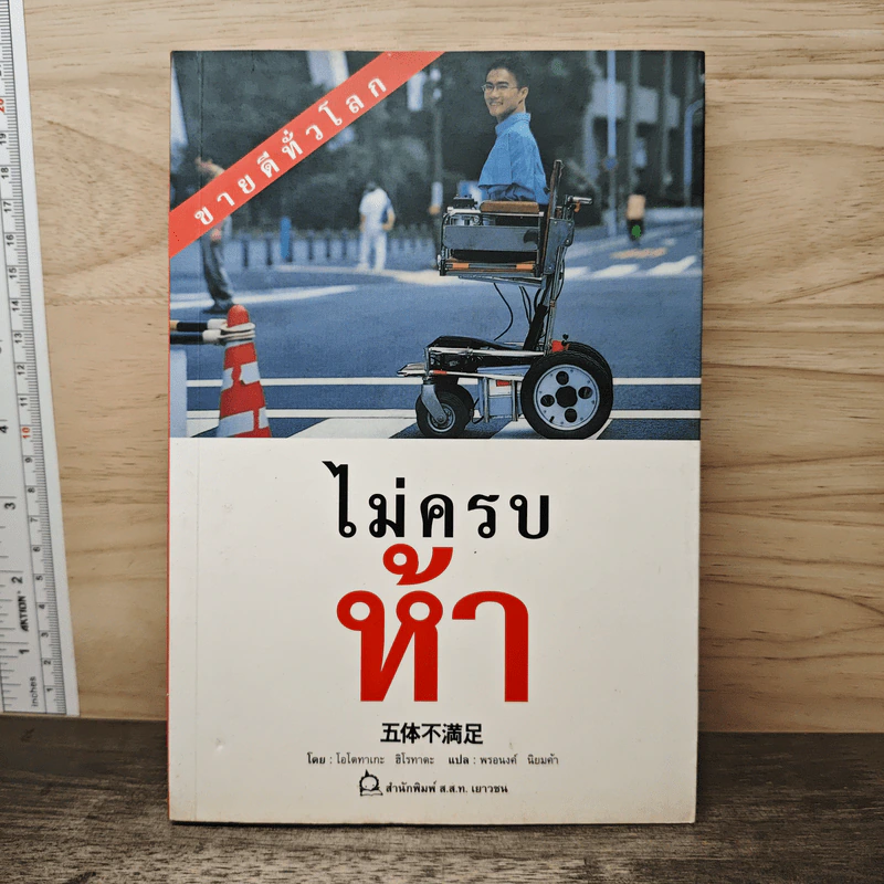 ไม่ครบห้า - โอโตทาเกะ ฮิโรทาดะ รูปที่ 1