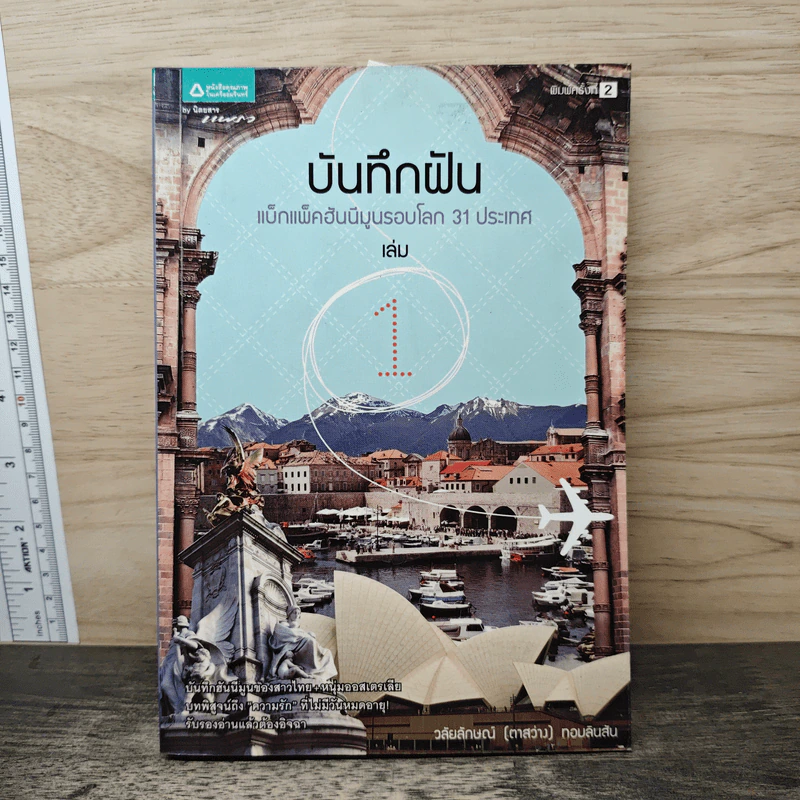 บันทึกฝัน แบ็กแพ็คฮันนีมูลรอบโลก 31 ประเทศ เล่ม 1 - วลัยลักษณ์ (ตาสว่าง) ทอมลินสัน รูปที่ 1