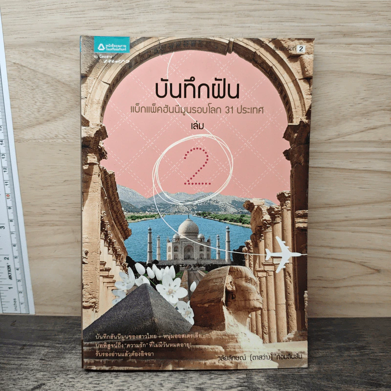 บันทึกฝัน แบ็กแพ็คฮันนีมูลรอบโลก 31 ประเทศ เล่ม 2 - วลัยลักษณ์ (ตาสว่าง) ทอมลินสัน รูปที่ 1