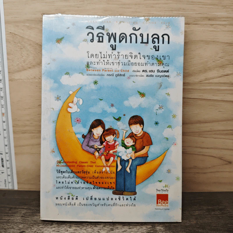 วิธีพูดกับลูกโดยไม่ทำร้ายจิตใจของเขาและทำให้เขาร่วมมือยอมทำตามคุณ - ดร.เฮม จีนอตต์, ภรณี ภูรีสิทธิ์ รูปที่ 1