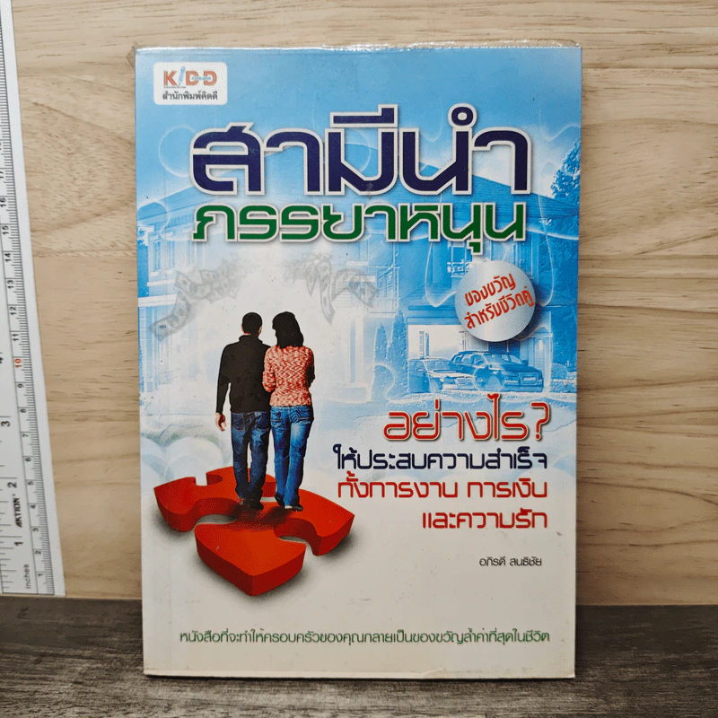 สามีนําภรรยาหนุน - อภิรดี สนธิชัย รูปที่ 1