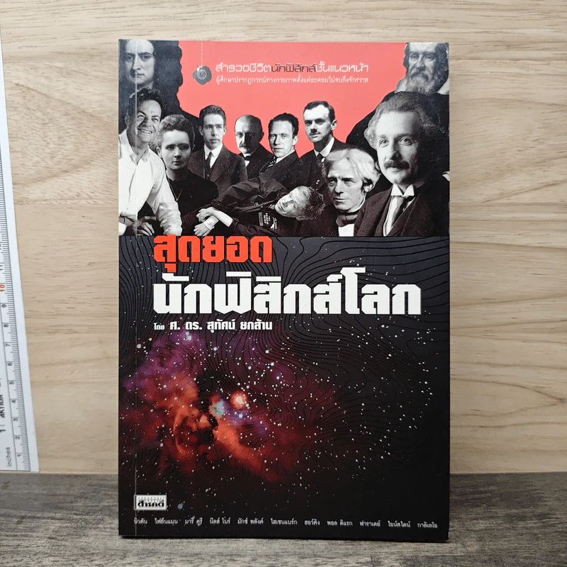 สุดยอดนักฟิสิกส์โลก - ศ.ดร.สุทัศน์ ยกส้าน รูปที่ 1