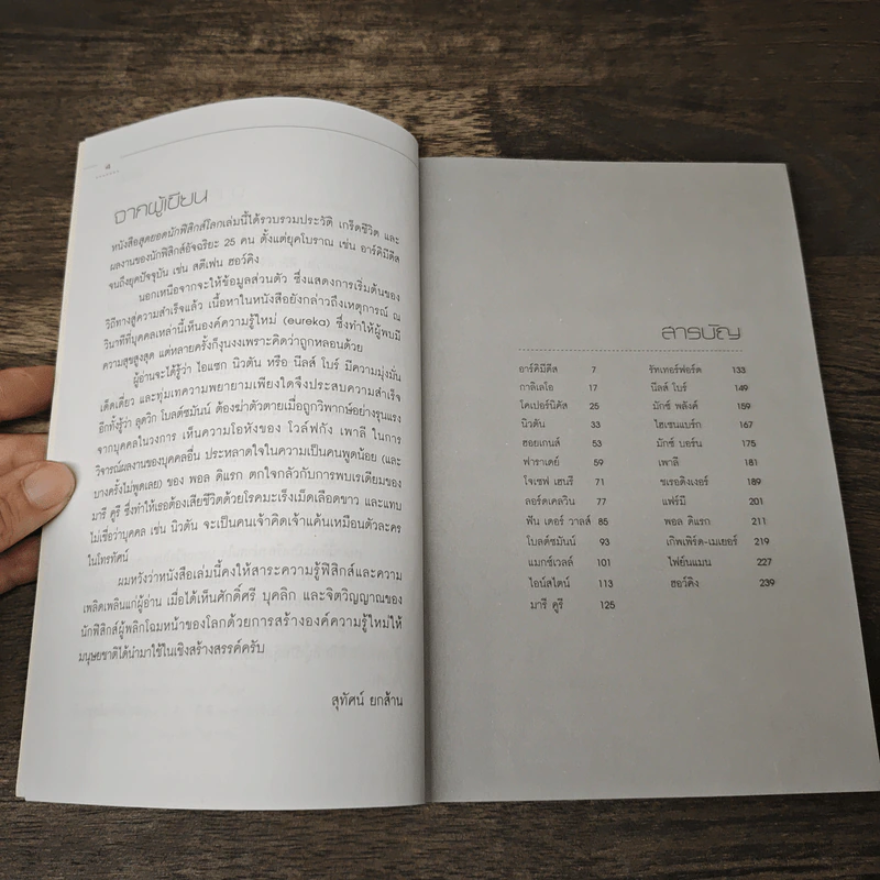 สุดยอดนักฟิสิกส์โลก - ศ.ดร.สุทัศน์ ยกส้าน รูปที่ 7