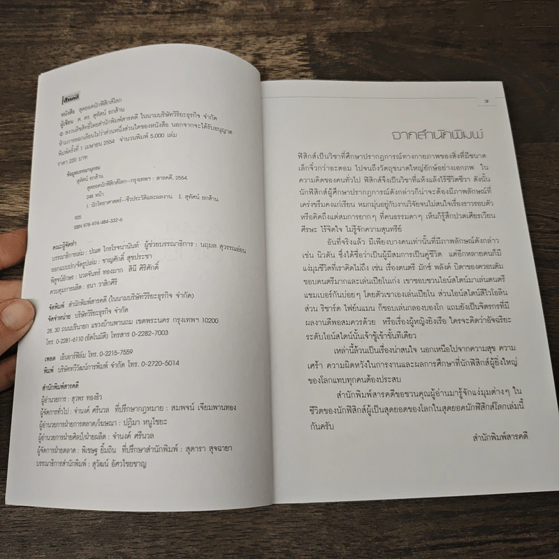 สุดยอดนักฟิสิกส์โลก - ศ.ดร.สุทัศน์ ยกส้าน รูปที่ 6