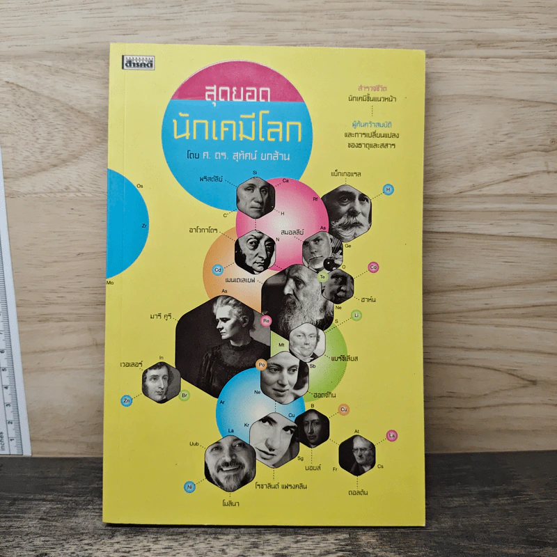 สุดยอดนักเคมีโลก - สุทัศน์ ยกส้าน รูปที่ 1