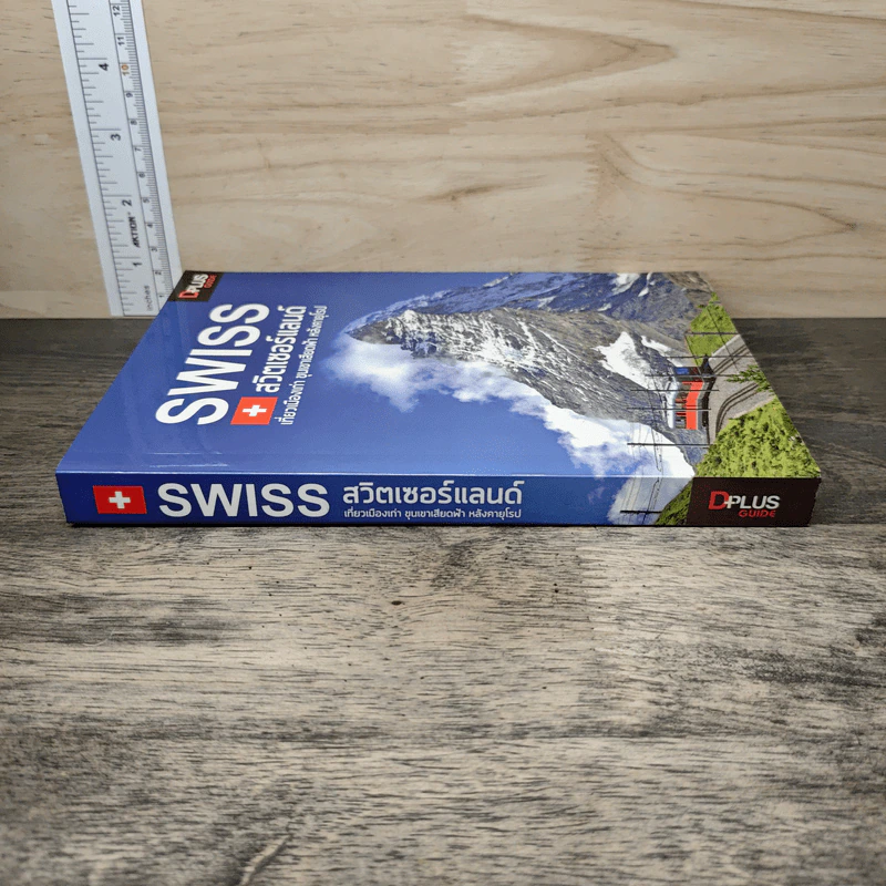 Swiss สวิตเซอร์แลนด์ เที่ยวเมืองเก่า ขุนเขาเสียดฟ้า หลังคายุโรป - วศิน เพิ่มทรัพย์, วงศ์ประชา จันทร์สมวงศ์ รูปที่ 2