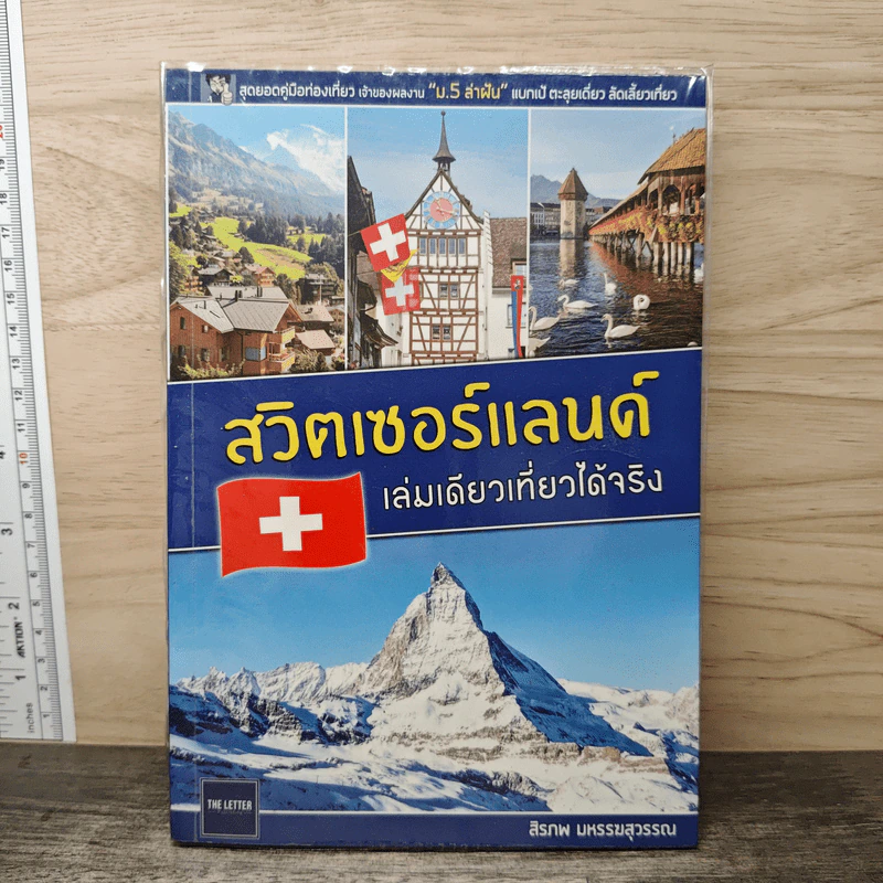 สวิตเซอร์แลนด์ เล่มเดียวเที่ยวได้จริง รูปที่ 1