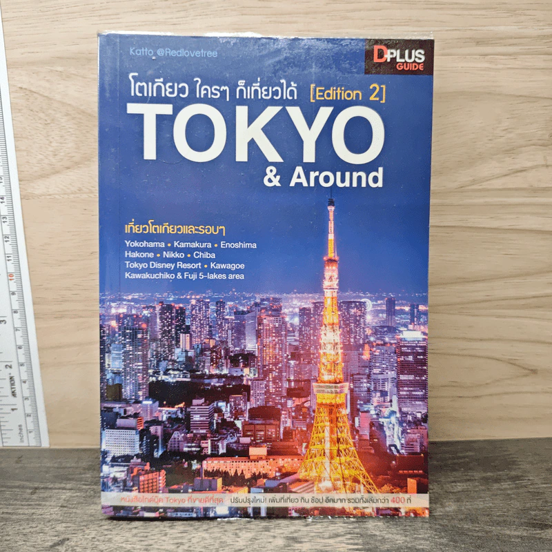 โตเกียว ใครๆ ก็เที่ยวได้ Edition 2 Tokyo & Around รูปที่ 1