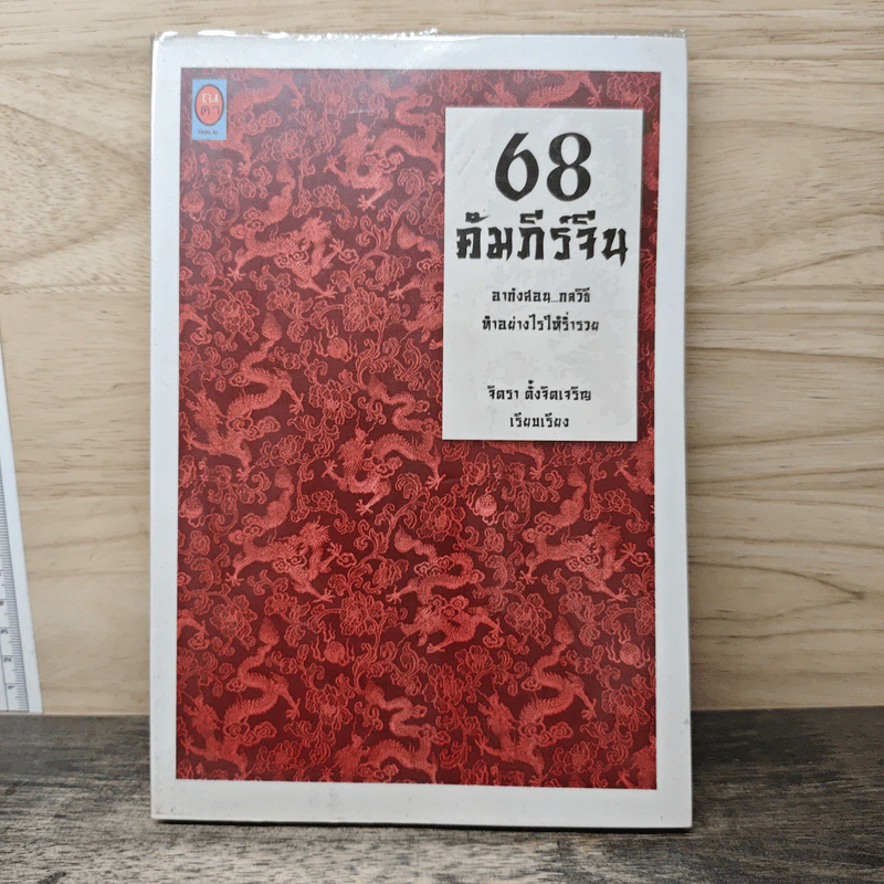 68 คัมภีร์จีน - จิตรา ตั้งจิตเจริญ รูปที่ 1