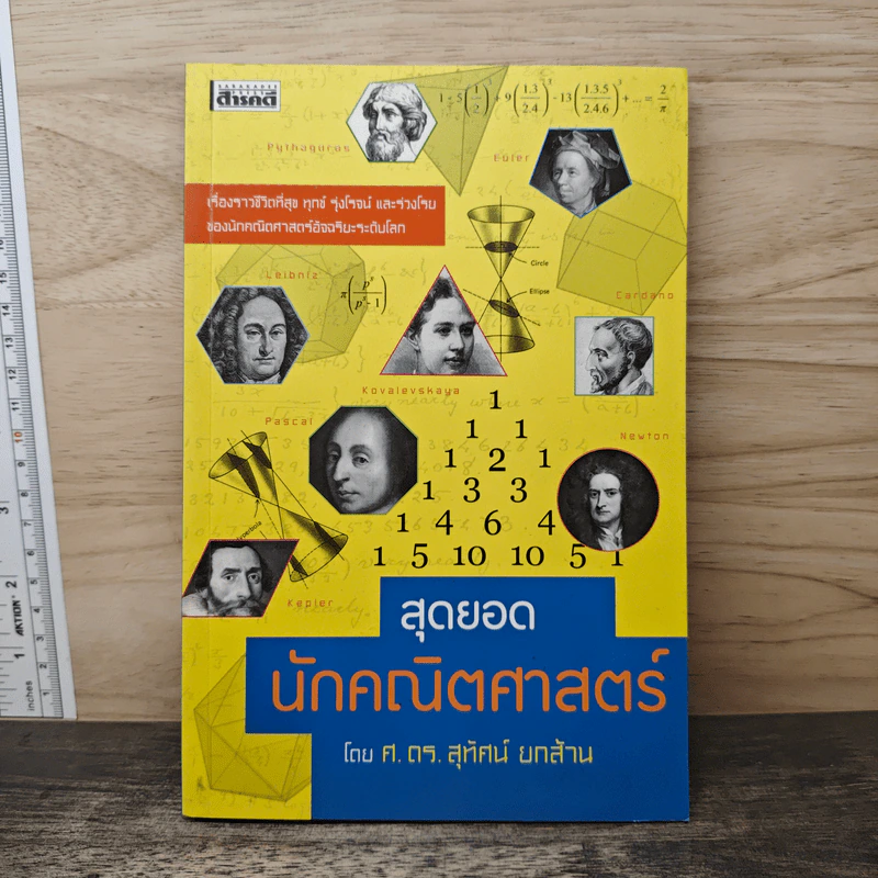 สุดยอดนักคณิตศาสตร์ - ศาสตราจารย์ ดร. สุทัศน์ ยกส้าน รูปที่ 1