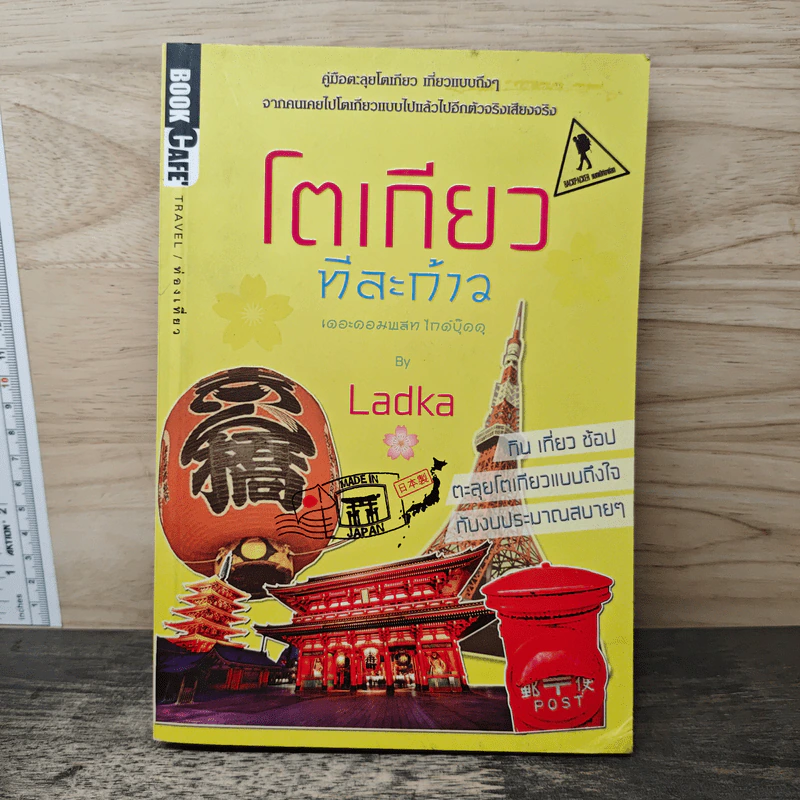โตเกียวทีละก้าว - LadKa (ลัดก้า) รูปที่ 1