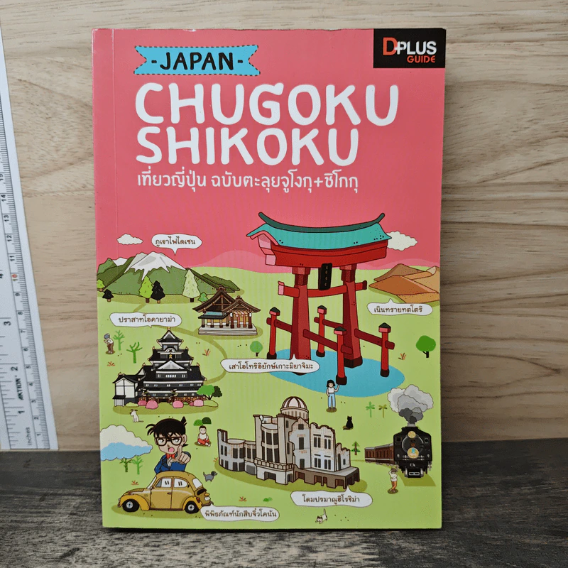 Japan Chugoku Shikoku เที่ยวญี่ปุ่น ฉบับตะลุยจูโงกุ+ชิโกกุ รูปที่ 1