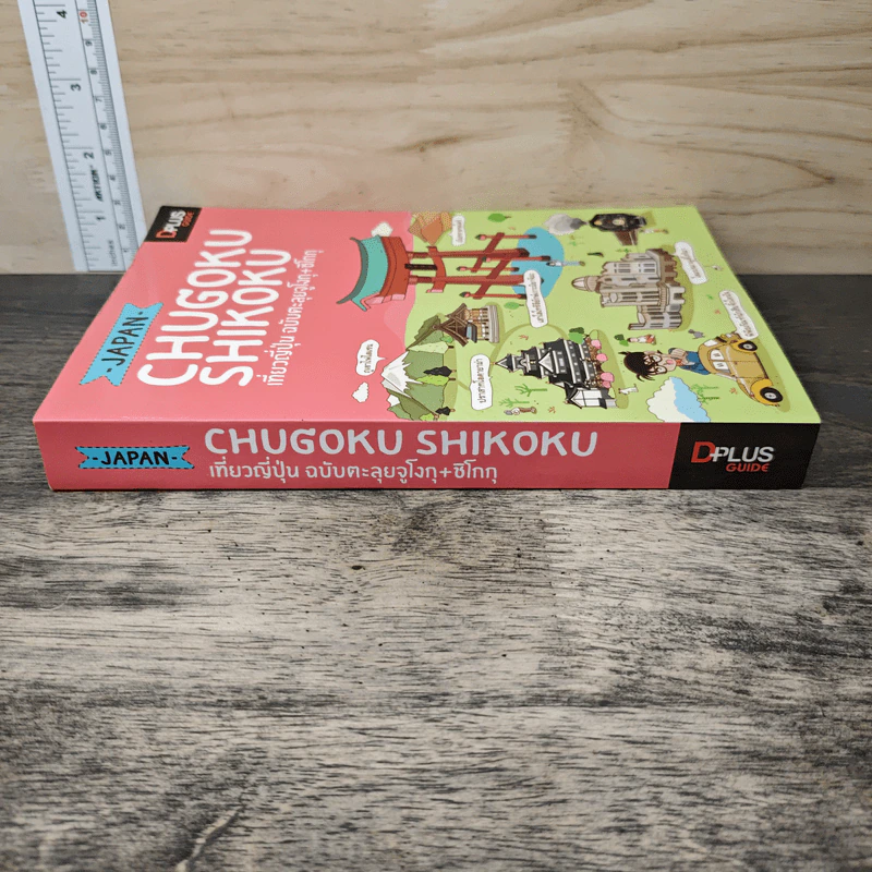 Japan Chugoku Shikoku เที่ยวญี่ปุ่น ฉบับตะลุยจูโงกุ+ชิโกกุ รูปที่ 2