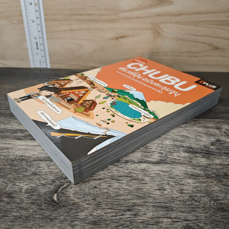 CHUBU เที่ยวญี่ปุ่น ฉบับตะลุยจูบุ - DPLUS GUIDE รูปที่ 3