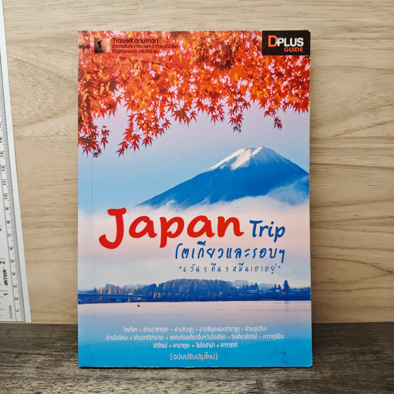 Japan Trip โตเกียวและรอบๆ - DPlus Guide รูปที่ 1