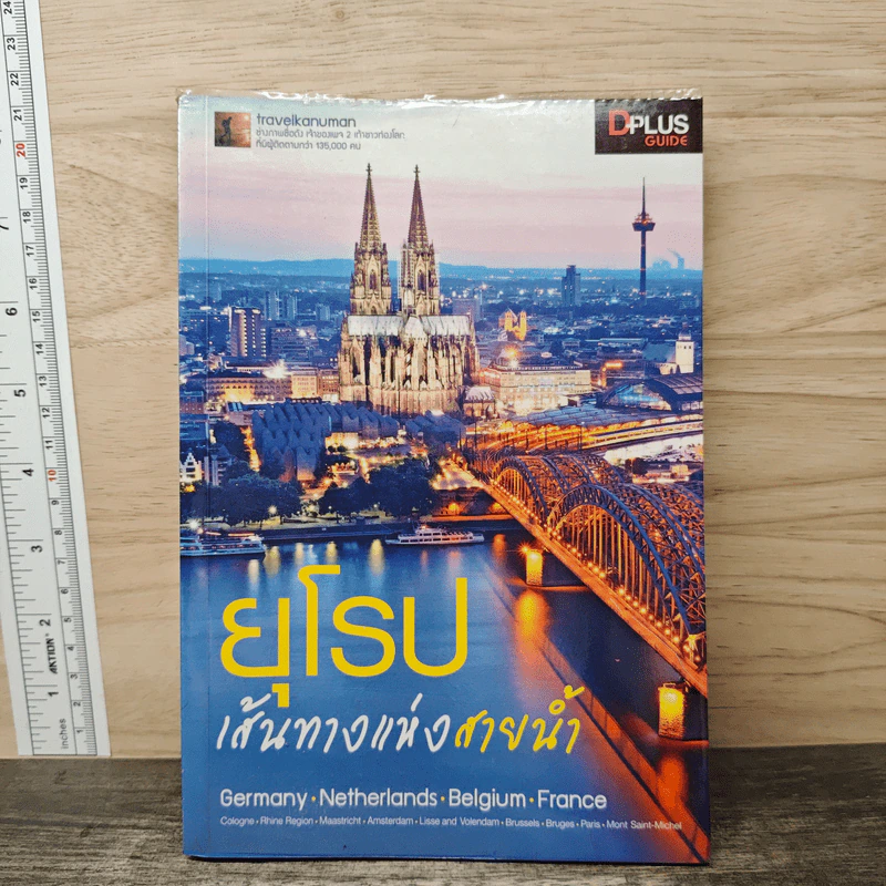 ยุโรป เส้นทางสายโรแมนติก - DPLUS GUIDE รูปที่ 1