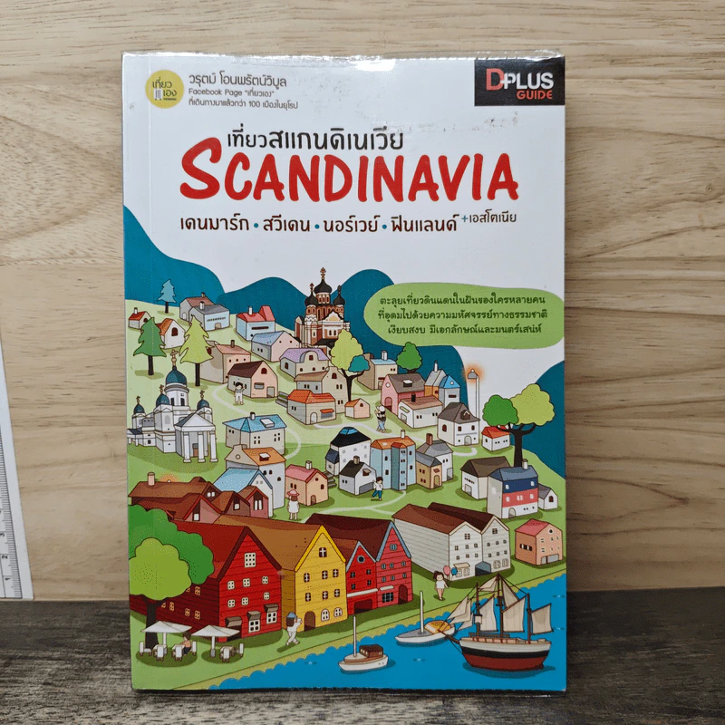 เที่ยวสแกนดิเนเวีย Scandinavia - วรุตม์ โอนพรัตน์วิบูล รูปที่ 1